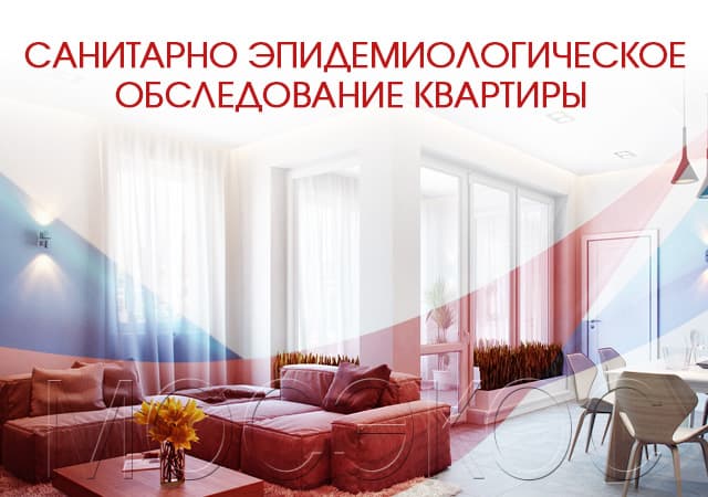 Санитарно-эпидемиологическое обследование квартир в Орехово-Зуеве