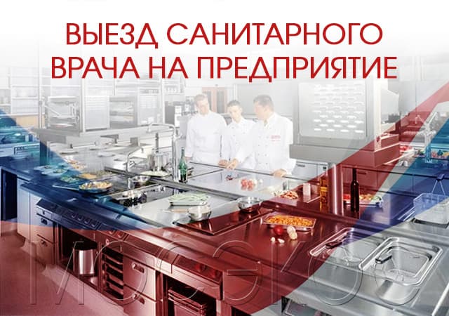 Санитарный аудит предприятий в Орехово-Зуеве
