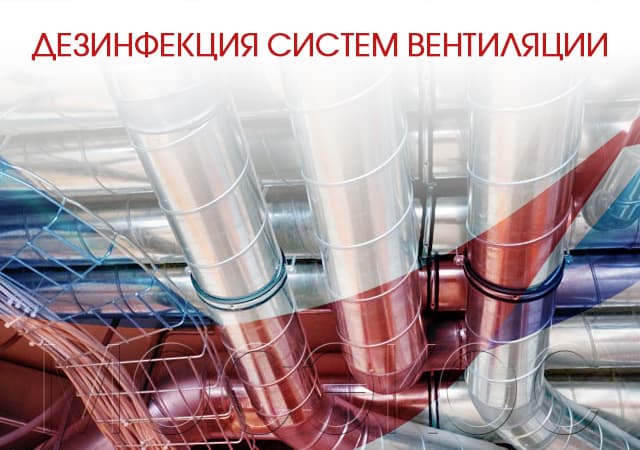 Дезинфекция систем вентиляции и кондиционирования в Орехово-Зуеве