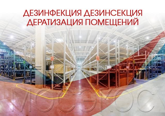 Дезинфекция дезинсекция дератизация предприятий в Орехово-Зуеве