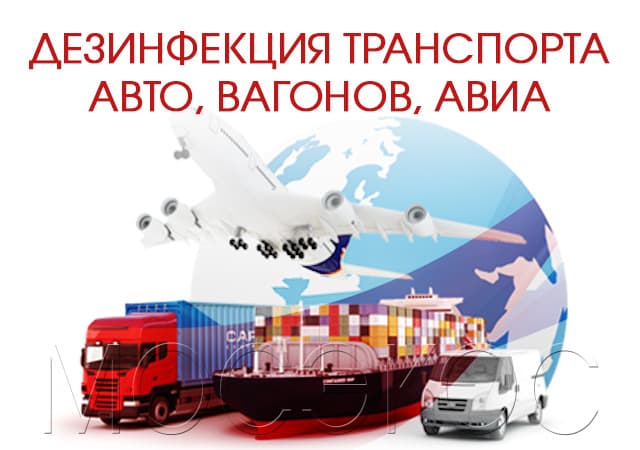 Дезинфекция транспорта в Орехово-Зуеве