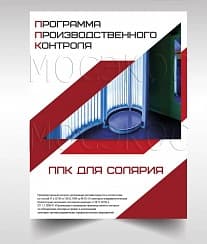 Программа производственного контроля для солярия