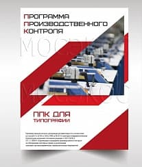 Программа производственного контроля для типографии разрабатывается в короткие сроки