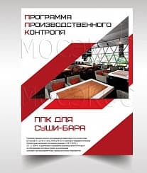 Программа производственного контроля для суши-бара