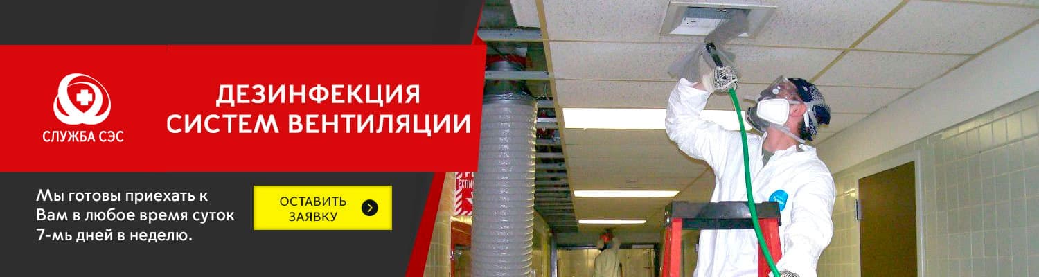 Дезинфекция систем вентиляции в Орехово-Зуеве
